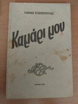Καμάρι μου