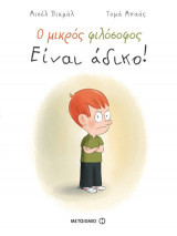 Ο μικρός φιλόσοφος: Είναι άδικο!