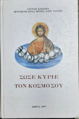 Σωσε Κυριε τον κοσμο σου