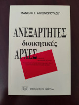 Ανεξάρτητες διοικητικές αρχές