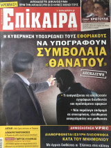 Επίκαιρα τεύχος 131, 19/04- 25/04/2012