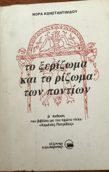 Το ξερίζωμα και το ρίζωμα των ποντίων