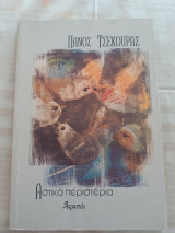 Αστικά περιστέρια