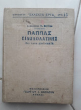 Παππάς ειδωλολάτρης και άλλα διηγήματα