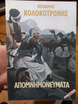 Θεόδωρος Κολοκοτρώνης Απομνημονέυματα