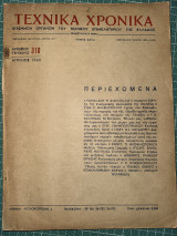 Τεχνικά Χρονικά Απρίλιος 1950 Τεύχος 310