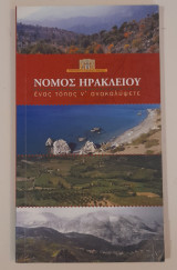Νομός Ηρακλείου ένας τόπος να ανακαλύψετε