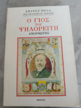 Ο γιος του Ψηλορείτη: Ανορθωτής