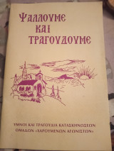 Ψάλλουμε και τραγουδούμε