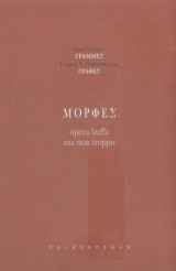 Φάτσες / Tronches