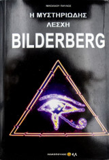 Η Mυστηριώδης Lέσχη Bildeberg