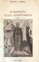 Η Κέρκυρα Εστία Αγιογραφίας