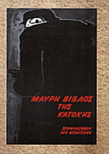 ΜΑΥΡΗ ΒΙΒΛΟΣ ΤΗΣ ΚΑΤΟΧΗΣ (ΔΙΓΛΩΣΣΗ ΕΚΔΟΣΗ)