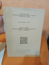Τριάντα τέσσερα άγνωστα γράμματα του Νίκου Καζαντζάκη στον Χ. Στεφανίδη