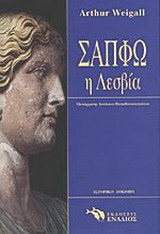 Σαπφώ η Λεσβία