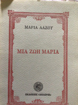 Μια ζωη Μαρία