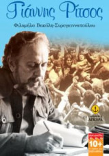 Γιάννης Ρίτσος