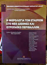 Η Φορολογία Των Εταιριών Στο Νέο Διεθνές Και Ευρωπαϊκό Περιβάλλον