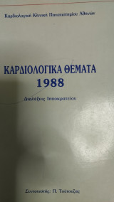 Καρδιολογικά Θέματα 1988 - Διαλέξεις Ιπποκρατείου