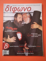 Δίφωνο Τεύχος 86 Νοέμβριος 2002