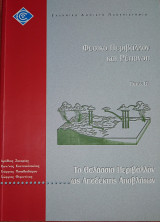Διαχείριση Αποβλήτων 50/02: Φυσικό Περιβάλλον και Ρύπανση - Το θαλάσσιο περιβάλλον ως αποδέκτης αποβλήτων (Τόμος Β')