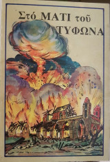 Στο Μάτι του Τυφώνα