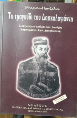 Το τραγούδι του Δασκαλογιάννη