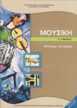 Μουσική Γυμνασίου, Τετράδιο Εργασιών Α' Γυμνασίου 21-0175