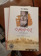 Ιλιάδα (Τόμοι Α και Β)