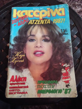 Κατερίνα τεύχος 367