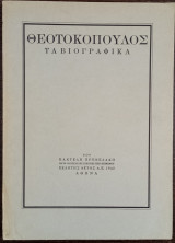 Θεοτοκόπουλος - Τα Βιογραφικά