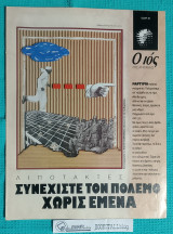 Ο Ιος της Κυριακής – Λιποτάκτες. Συνεχίστε τον Πόλεμο Χωρίς Εμένα
