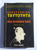 Η ηλεκτρονική ταυτότητα της νέας παγκόσμιας τάξης.