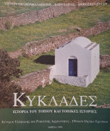 Κυκλάδες - Ιστορία του τοπίου και τοπικές ιστορίες