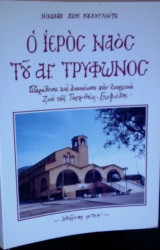 Ο ιερός ναός του αγίου Τρύφωνος. Παράδοση και ανανέωση στην ενοριακή ζωή της Τερψιθέας-Γλυφάδας