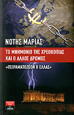 Το μνημόνιο της χρεοκοπίας και ο άλλος δρόμος: "Πειραματόζωον η Ελλάς"