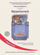 Θρησκευτικά Γ΄δημοτικού