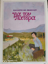 Για τον πατέρα