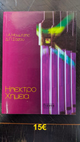 Ηλεκτροχημεία