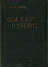 Όσα παίρνει ο ανεμος