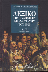 Λεξικό της Ελληνικής Επανάστασης του 1821 (Τόμος B, Δ-Κ)