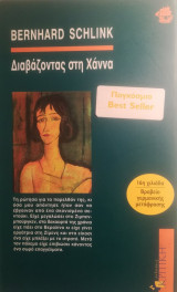 Διαβάζοντας στη Χάννα