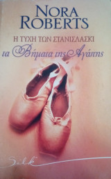 Silk Η τύχη των Στανισλάσκι - τα βήματα της αγάπης