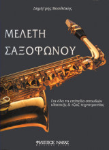 Μελέτη σαξοφώνου
