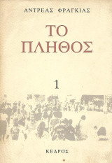 Το πλήθος 1