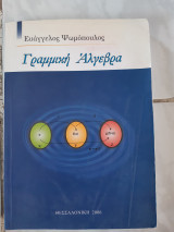 Γραμμικη αλγεβρα (ε.ψωμοπουλος ,2006)