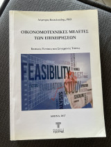 Οικονομοτεχνικές μελέτες των επιχειρήσεων