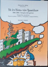 Τα Εν- Τύπω Των Τρικάλων 1881-2006: Ιστορία 125 Χρόνων - Εφημερίδες, Περιοδικά, Δημοσιογράφοι, Εκδότες, Τυπογράφοι, Εφημεριδοπώλες