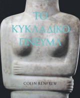 Το Κυκλαδικο πνευμα ( σκληροδετη εκδοση )