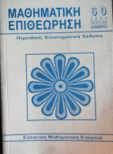 Μαθηματική Επιθεώρηση Περιοδική Επιστημονική έκδοση τεύχος 60